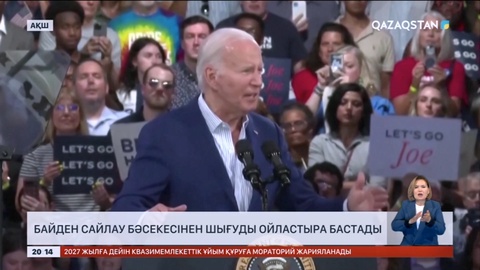 Байден сайлау бәсекесінен шығуды ойластыра бастады