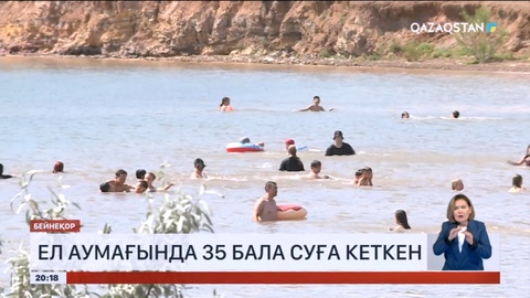 Ел аумағында 35 бала суға кеткен