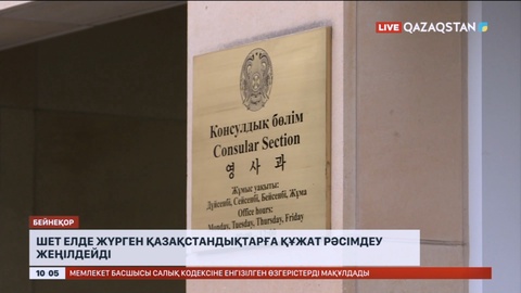 Шет елде жүрген қазақстандықтарға құжат рәсімдеу жеңілдейді