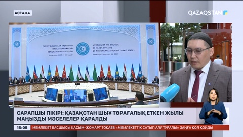 Қазақстан ШЫҰ төрағалық еткен жылы маңызды мәселелер қаралды - Сарапшы