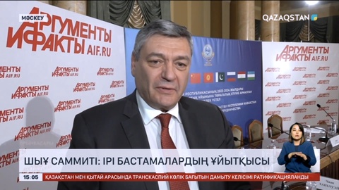 Сарапшы: Шанхай Ынтымақтастық ұйымына жүктелген жүк ауыр