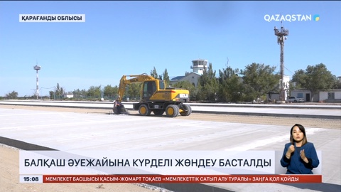 Балқаш әуежайына күрделі жөндеу басталды