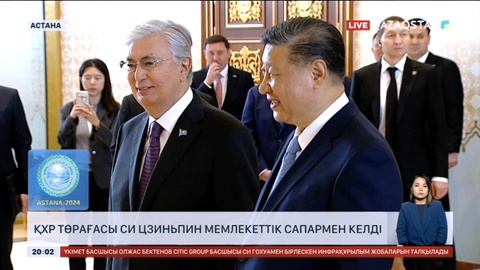 ҚХР Төрағасы Си Цзиньпин мемлекеттік сапармен келді
