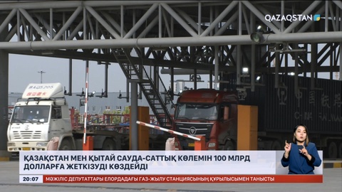 Қазақстан мен Қытай сауда-саттық көлемін 100 млрд долларға жеткізуді көздейді