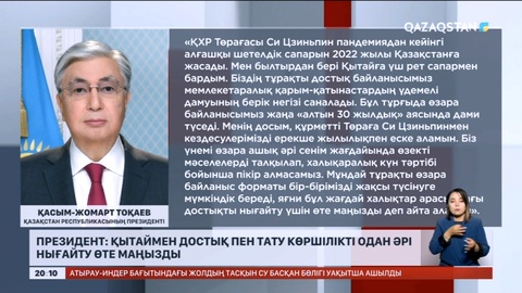 Президент: Қытаймен достық және тату көршілікті одан әрі нығайту басымдыққа ие
