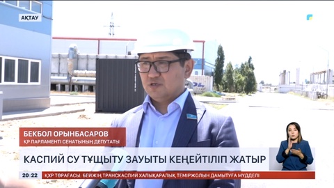 Каспий су тұщыту зауыты кеңейтіліп жатыр