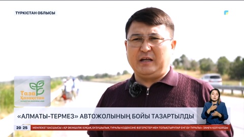 «Алматы-Термез» автожолының бойы тазартылды