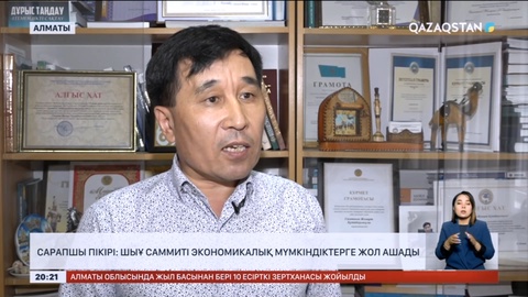 ШЫҰ саммиті экономикалық мүмкіндіктерге жол ашады -  сарапшы пікірі