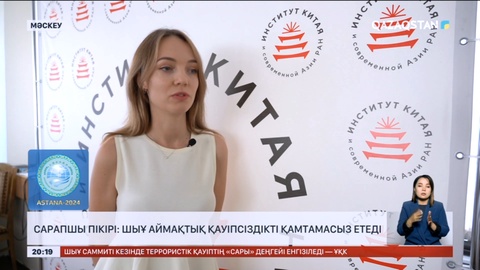 Сарапшы пікірі: ШЫҰ аймақтық қауіпсіздікті қамтамасыз етеді