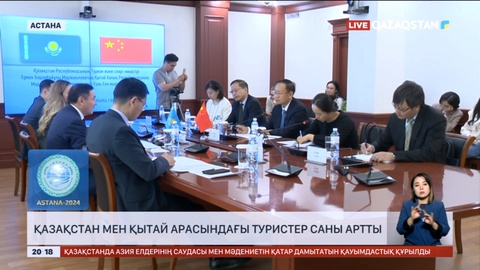 Қазақстан мен Қытай арасындағы туристер ағыны ұлғайған
