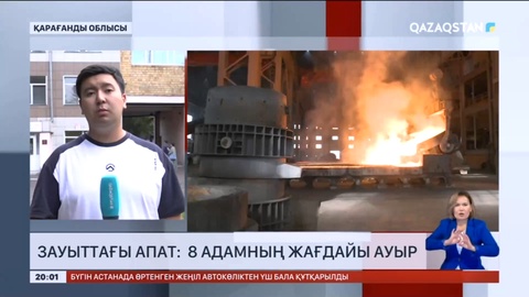Қарағандыдағы зауытта апат: 8 адамның жағдайы ауыр