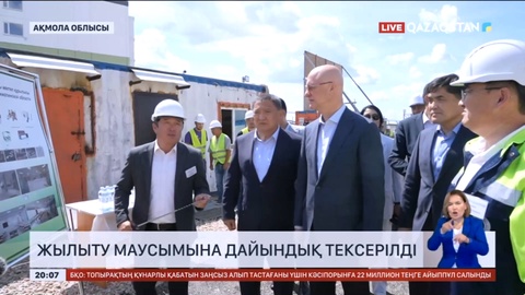 Жылыту маусымына дайындық барысы тексерілді