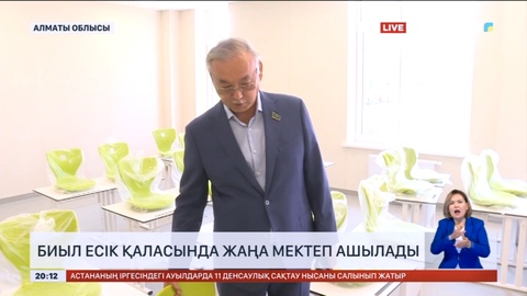 Биыл Есік қаласында жаңа мектеп ашылады