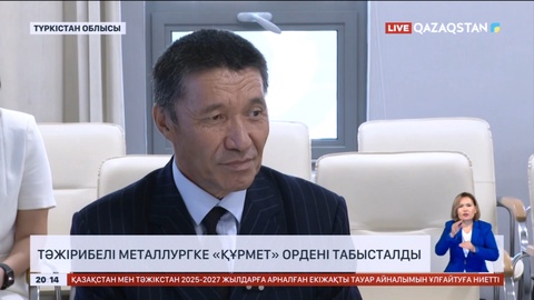 Түркістан облысындағы тәжірибелі металлургке «Құрмет» ордені табысталды