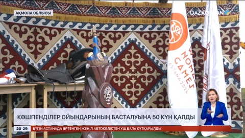 Дүниежүзілік көшпенділер ойындарының басталуына 50 күн қалды