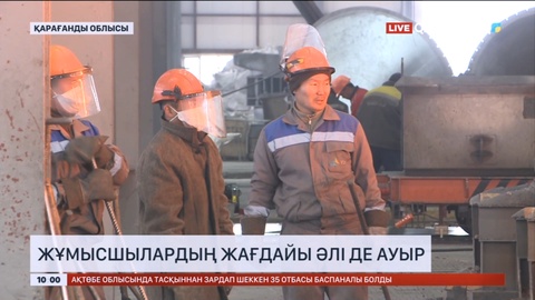 Зауыттағы апат: Жұмысшылардың жағдайы әлі де ауыр