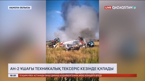 АН-2 ұшағы техникалық тексеріс кезінде құлады
