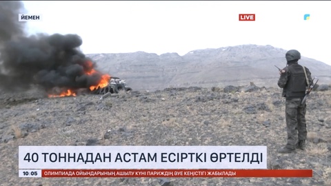 Йеменде 40 тоннадан астам есірткі өртелді