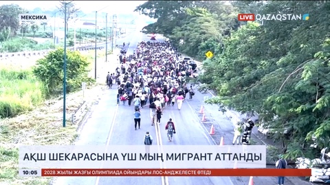 АҚШ шекарасына 3 мың мигрант аттанды