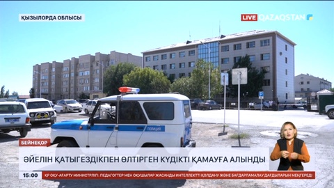 Қызылорда облысында әйелін қатыгездікпен өлтірген күдікті қамауға алынды