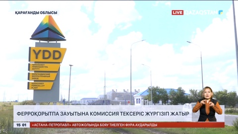 Ферроқорытпа зауытына комиссия тексеріс жүргізіп жатыр