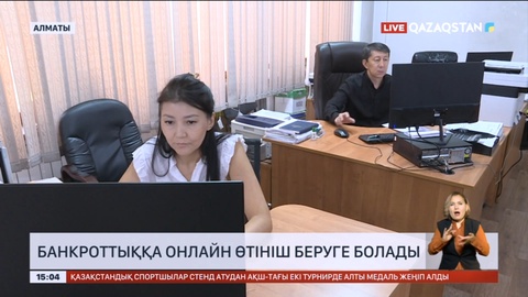 Қазақстандықтар банкроттыққа онлайн өтініш бере алады