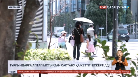 Жапонияда тұрғындарға аптап ыстықтан сақтану қажеттігі ескертілді