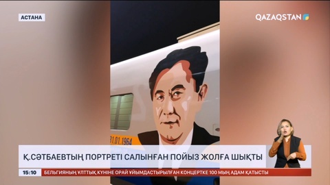 Қ.Сәтбаевтың портреті салынған пойыз жолға шықты