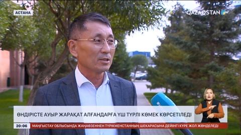 Өндірісте ауыр жарақат алғандарға үш түрлі көмек көрсетіледі