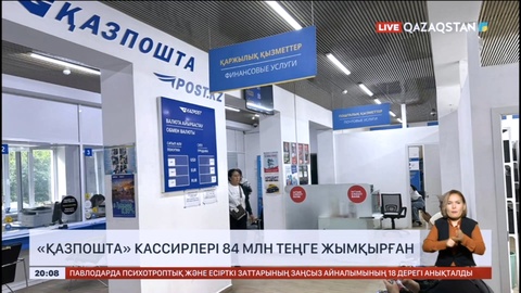 «Қазпошта» кассирлері 84 млн теңге жымқырған