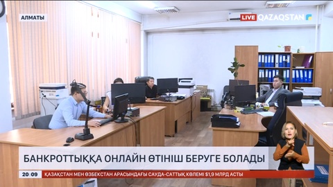 Банкроттыққа онлайн өтініш беруге болады