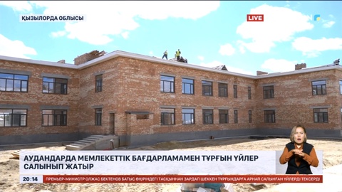 Қызылорда облысындағы аудандарда мемлекеттік бағдарламамен тұрғын үйлер салынып жатыр