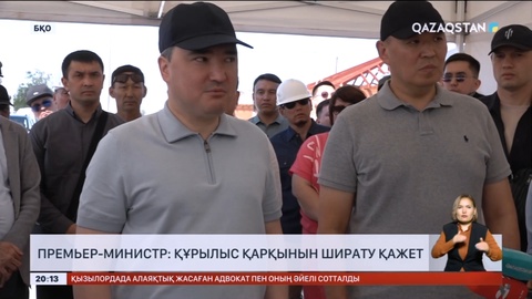 Премьер-министр: Құрылыс қарқынын ширату қажет