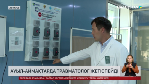 Ауыл-аймақтарда травматолог жетіспейді