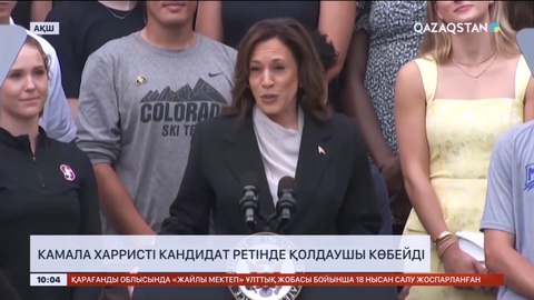 Камала Харристі кандидат ретінде қолдаушы көбейді