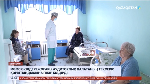 МӘМС өкілдері жоғары аудиторлық палатаның тексеріс қорытындысына пікір білдірді