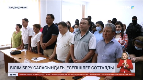 Талдықорғанда білім беру саласындағы есепшілер сотталды