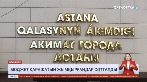 Астанада бюджет қаражатын жымқырғандар сотталды