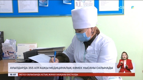 Ауылдарда 355 алғашқы медициналық көмек нысаны салынады