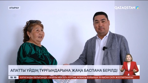 Атырауда апатты үйдің тұрғындарына жаңа баспана берілді