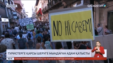 Испанияда туристерге қарсы шеруге мыңдаған адам қатысты