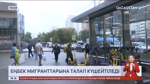 Ресейде еңбек мигранттарына талап күшейтіледі