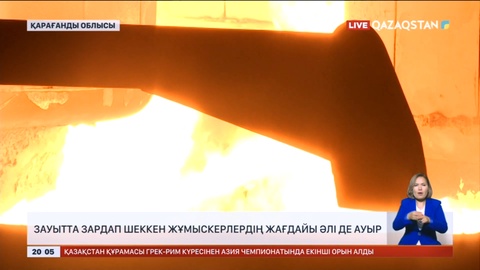 Қарағандыдағы зауыт апаты: Комиссия алдағы 10 күнде тексеріс нәтижесін хабарлайды