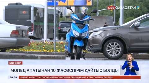 Мопед апатынан 10 жасөспірім қайтыс болды