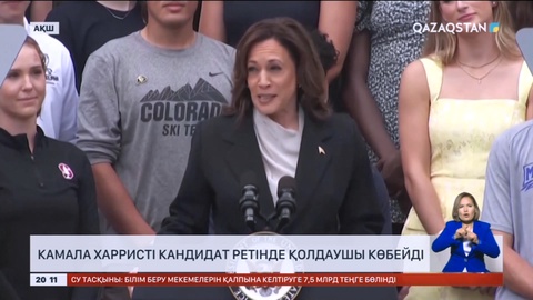 Камала Харристі кандидат ретінде қолдаушы көбейді