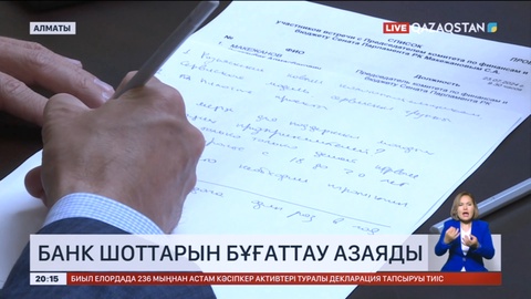 Банк шоттарын бұғаттау азаяды