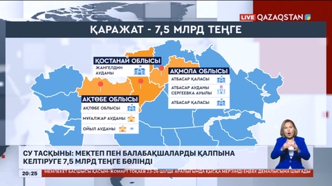 Су тасқыны: Мектеп пен балабақшаларды қалпына келтіруге 7,5 млрд теңге бөлінді