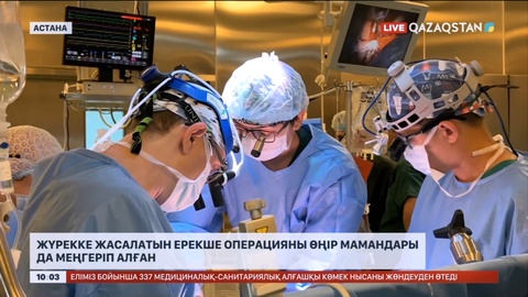 Жүрекке жасалатын ерекше операцияны өңір мамандары да меңгеріп алған