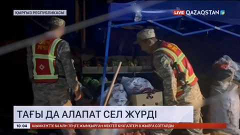 Қырғызстанда тағы да алапат сел жүрді