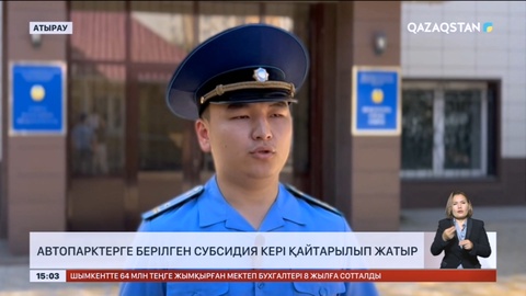 Атырауда автопарктерге берілген субсидия кері қайтарылып жатыр
